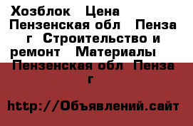 Хозблок › Цена ­ 23 265 - Пензенская обл., Пенза г. Строительство и ремонт » Материалы   . Пензенская обл.,Пенза г.